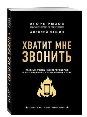 Хватит мне звонить. Правила успешных переговоров в мессенджерах и социальных сетях