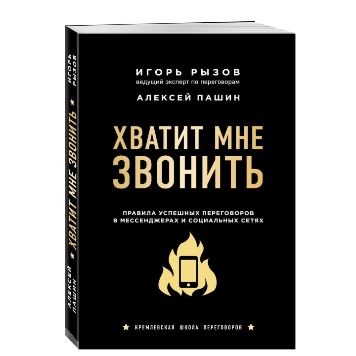 Хватит мне звонить. Правила успешных переговоров в мессенджерах и социальных сетях
