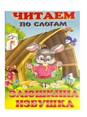Читаем по Слогам Заюшкина избушка
