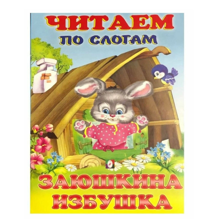 Читаем по Слогам Заюшкина избушка