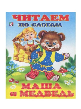 Читаем по Слогам Маша и медведь Читаем по Слогам Маша и медведь