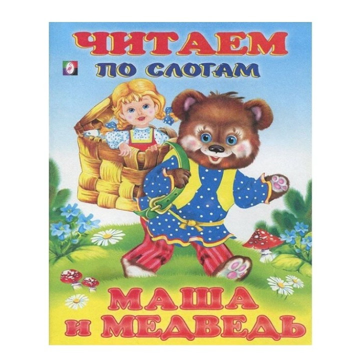 Читаем по Слогам Маша и медведь