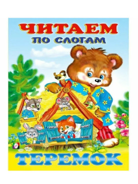 Читаем по Слогам Теремок Читаем по Слогам Теремок