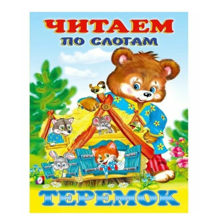 Читаем по Слогам Теремок