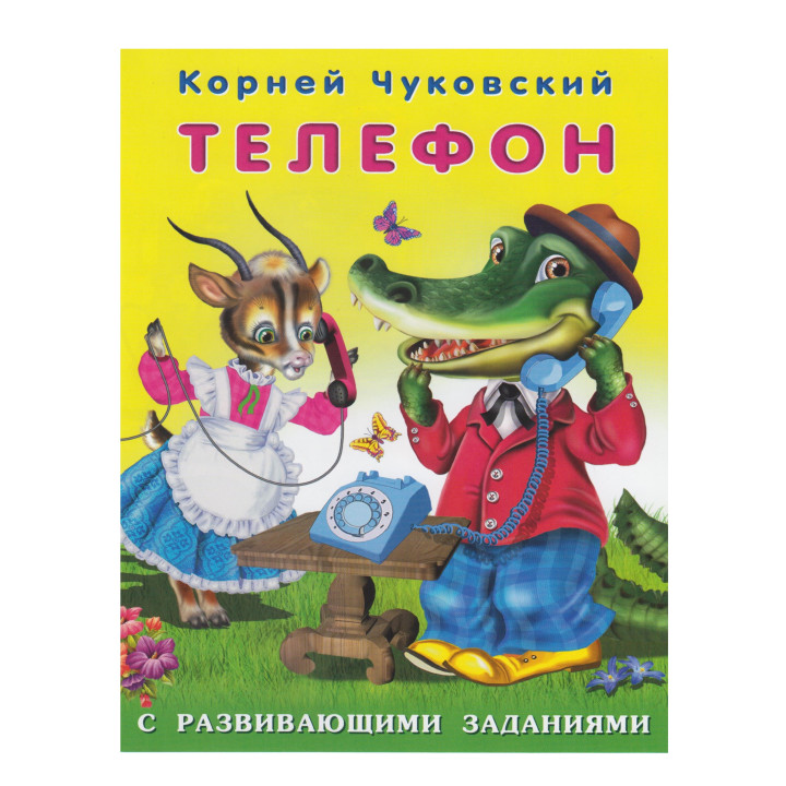 Телефон с развивающими заданиями Телефон с развивающими заданиями