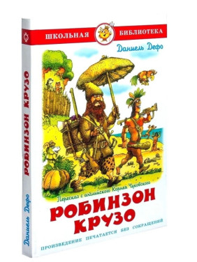 Жизнь и удивительные приключения Робинзона Крузо