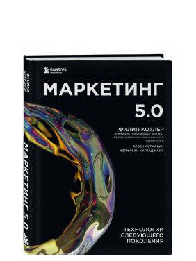 Маркетинг 5.0. Технологии следующего поколения