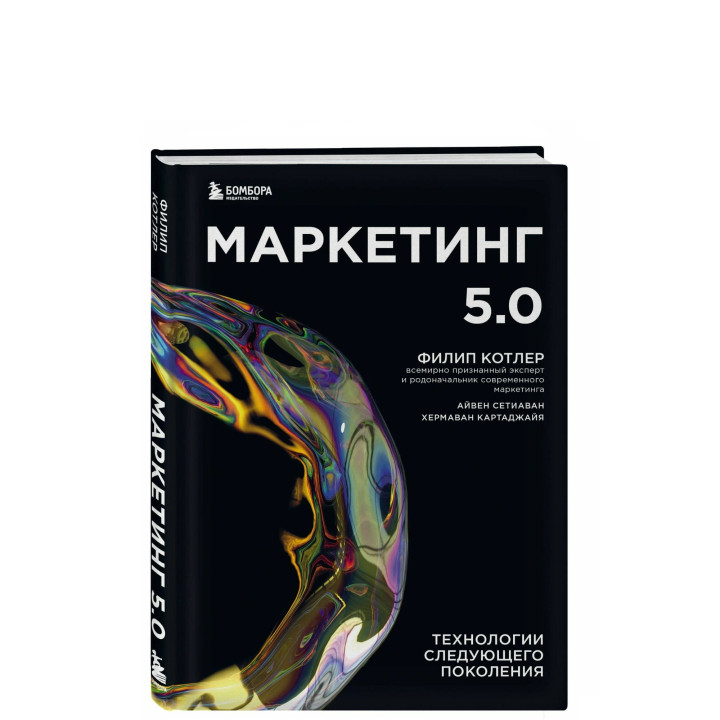 Маркетинг 5.0. Технологии следующего поколения