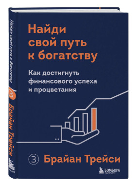 Найди свой путь к богатству. Как достигнуть финансового успеха и процветания