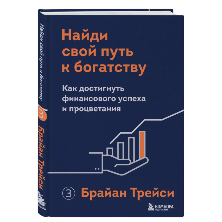 Найди свой путь к богатству. Как достигнуть финансового успеха и процветания