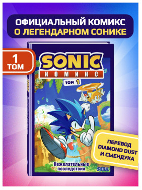 Sonic. Нежелательные последствия. Комикс. Том 1 
