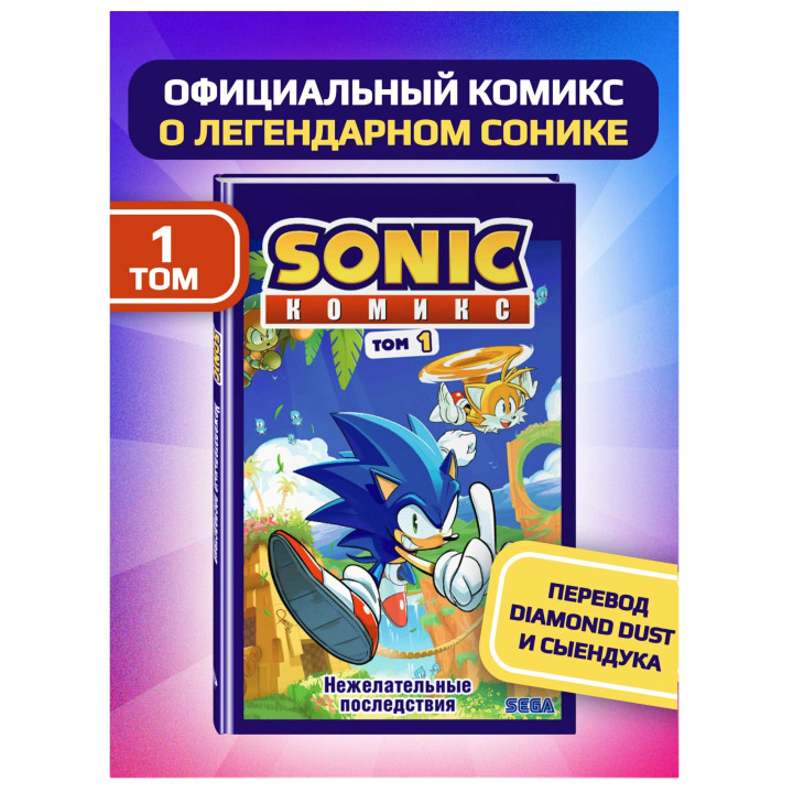 Sonic. Нежелательные последствия. Комикс. Том 1 