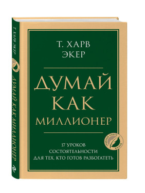 Думай как миллионер. 17 уроков состоятельности для тех, кто готов разбогатеть 