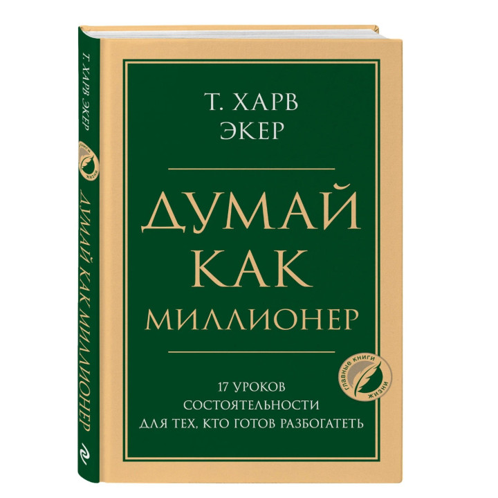 Думай как миллионер. 17 уроков состоятельности для тех, кто готов разбогатеть 