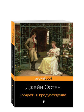 Гордость и предубеждение : Pocket book (обложка) Гордость и предубеждение : Pocket book (обложка)