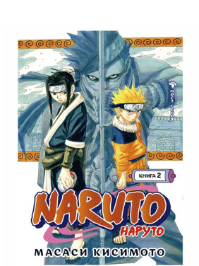 Naruto. Наруто. Книга 2. Мост героя 