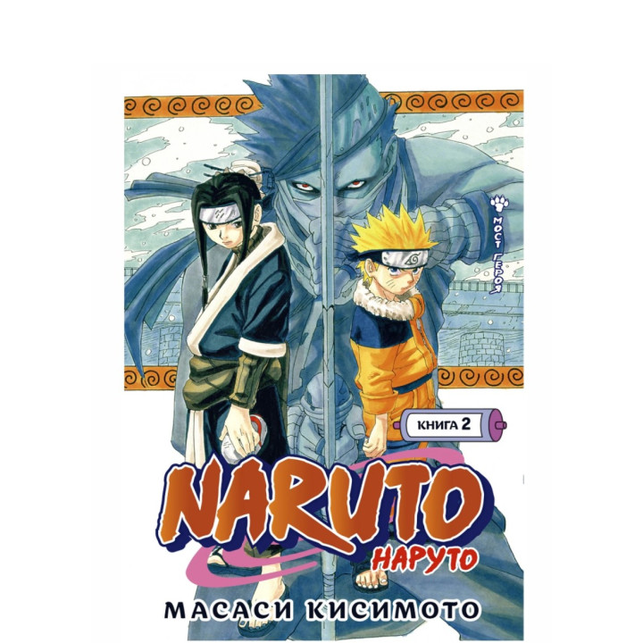 Naruto. Наруто. Книга 2. Мост героя 