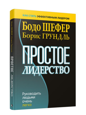 Простое лидерство Простое лидерство