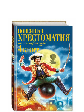 Новейшая хрестоматия по литературе. 4 класс