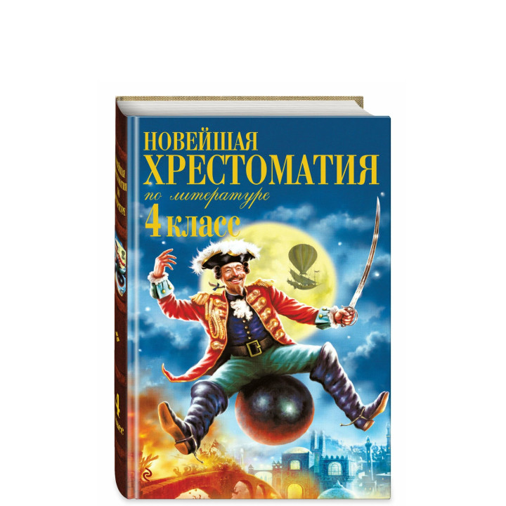 Новейшая хрестоматия по литературе. 4 класс
