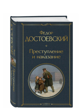 Преступление и наказание