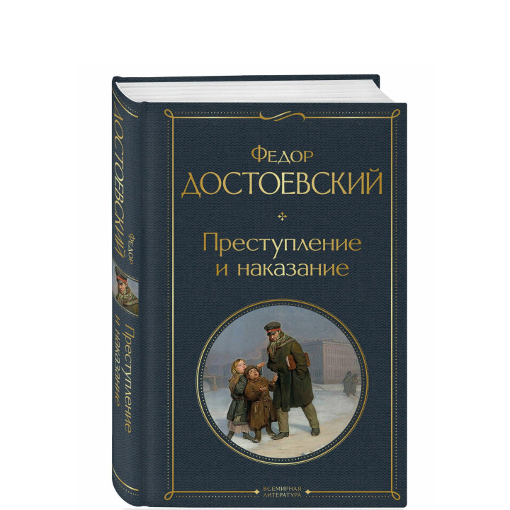 Преступление и наказание