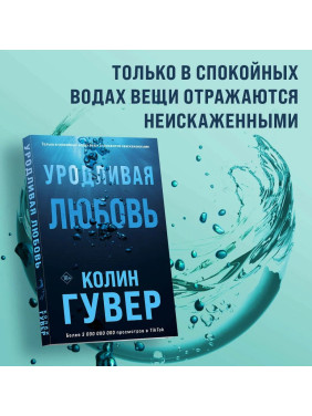 Уродливая любовь
