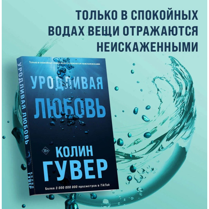 Уродливая любовь