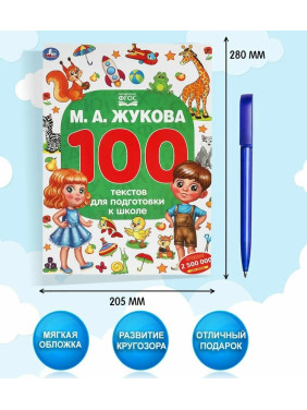 100 текстов для подготовки к школе 