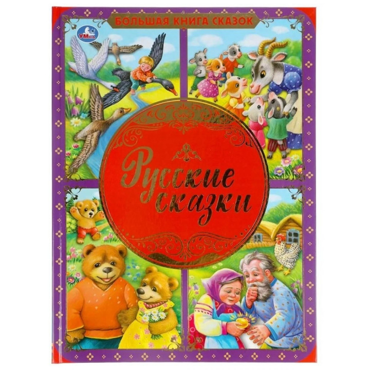 Большая книга сказок. Русские сказки 