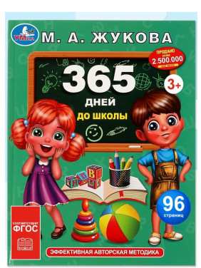 365 дней до школы 365 дней до школы