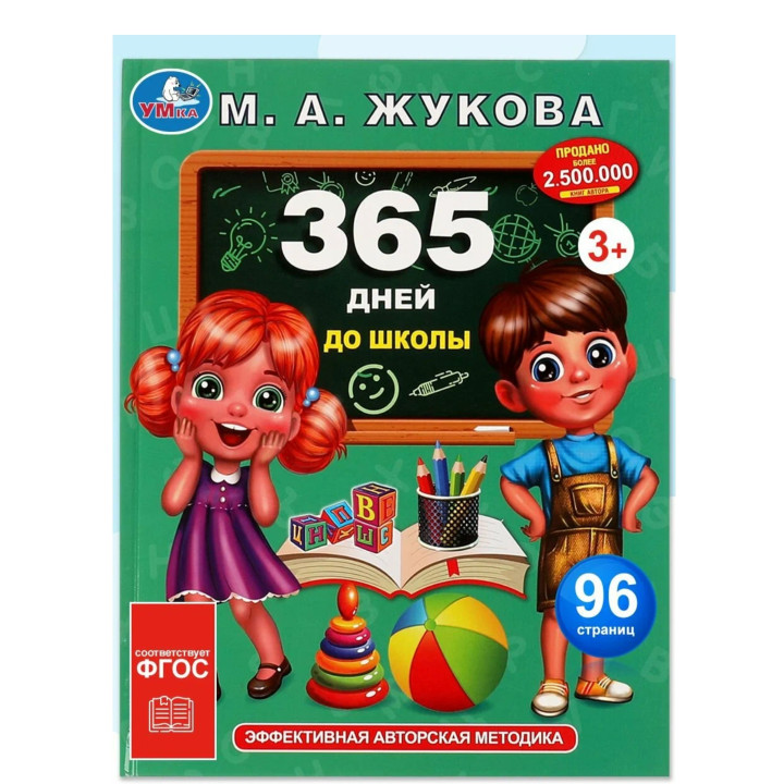 365 дней до школы 