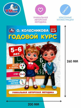 Годовой курс 5- 6лет Уникальная авторская методика Автор: О.Колесников Годовой курс 5- 6лет Уникальная авторская методика Автор: О.Колесников