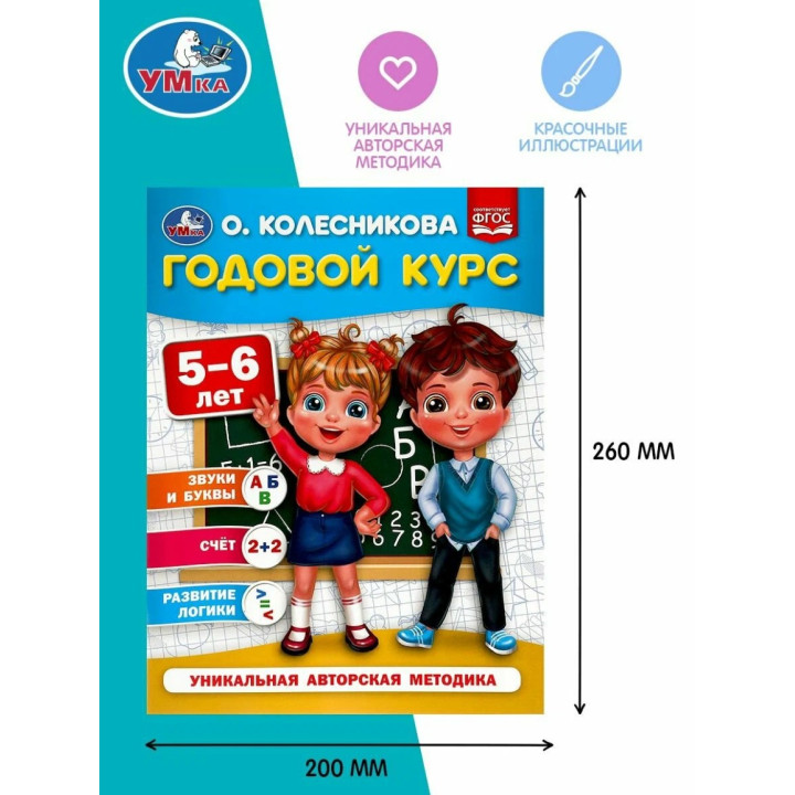 Годовой курс 5- 6лет Уникальная авторская методика Автор: О.Колесников