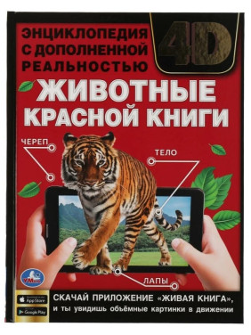 Энциклопедия с дополнительной реальностью Животные красной книги 4D изд.Умка