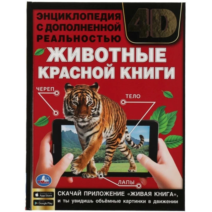 Энциклопедия с дополнительной реальностью Животные красной книги 4D изд.Умка