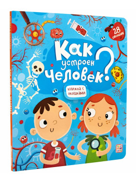 Книжка с окошками Как устроен человек? Malamalama Энциклопедия для детей 28 окошек Книжка с окошками Как устроен человек? Malamalama Энциклопедия для детей 28 окошек