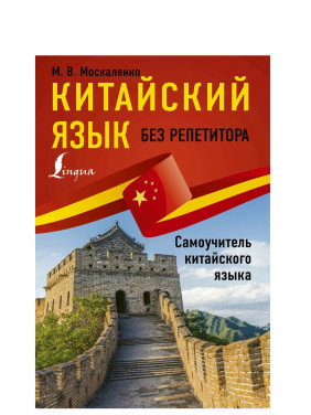 Китайский язык без репетитора. Самоучитель китайского языка
