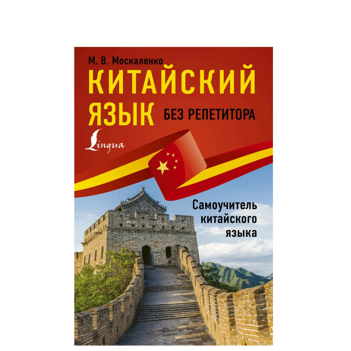 Китайский язык без репетитора. Самоучитель китайского языка