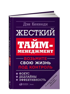 Жесткий Тайм-менеджмент возьмите свою жизнь под контроль 
