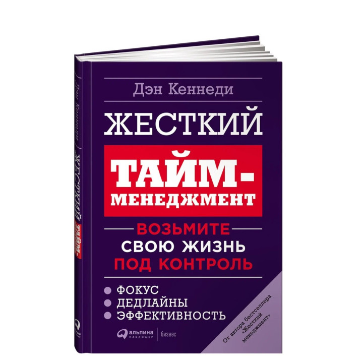 Жесткий Тайм-менеджмент возьмите свою жизнь под контроль 