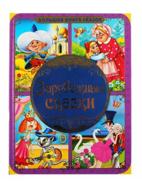 Большая книга сказок. Зарубежные сказки.
