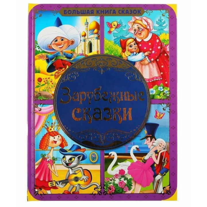Большая книга сказок. Зарубежные сказки.