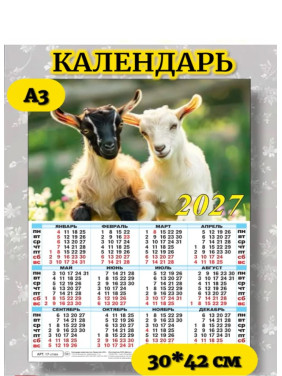 Календарь настенный листовой А3 2027 г