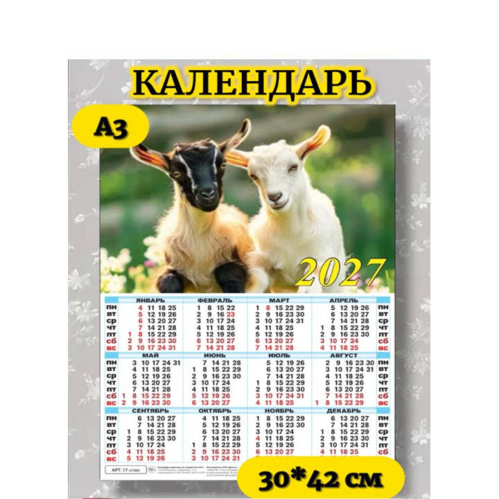 Календарь настенный листовой А3 2027 г