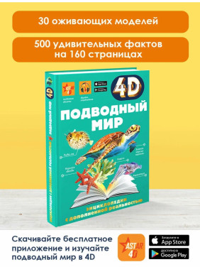 Энциклопедия 4D с дополнительной реальностью Подводный мир