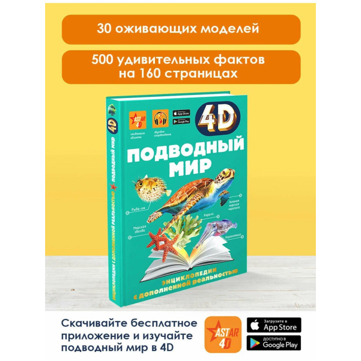 Энциклопедия 4D с дополнительной реальностью Подводный мир