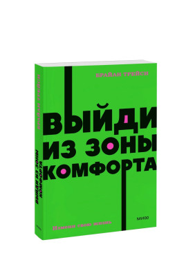 Выйди из зоны комфорта. Измени свою жизнь. 