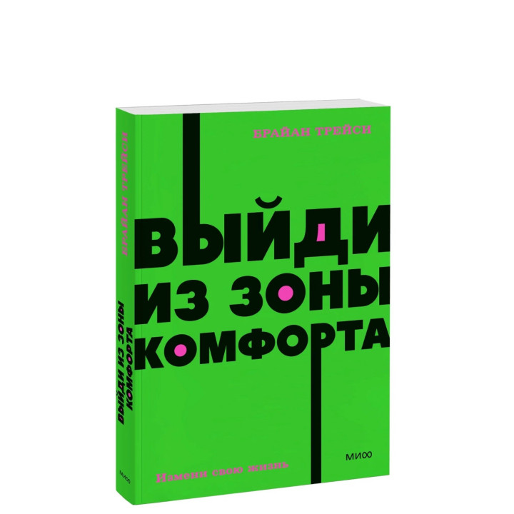 Выйди из зоны комфорта. Измени свою жизнь. 