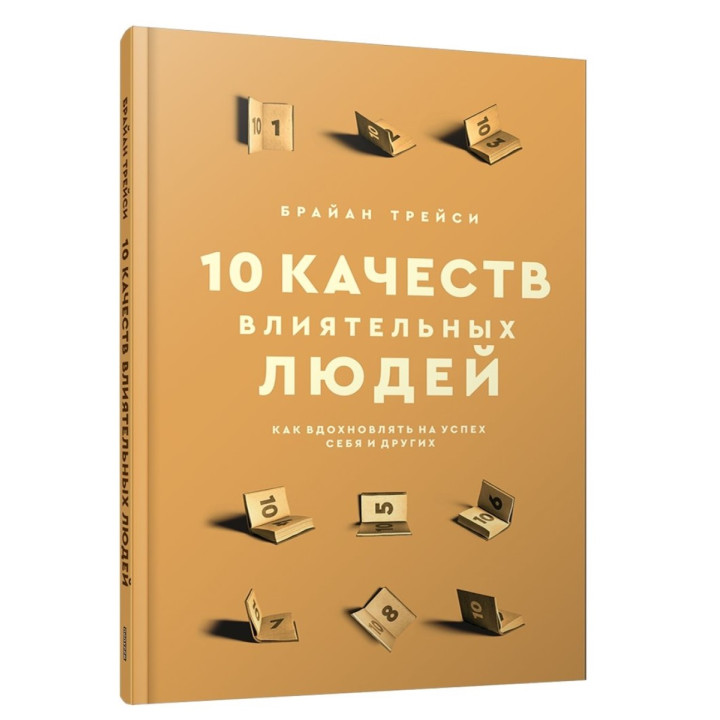 10 качеств влиятельных людей. Как вдохновлять на успех себя и других